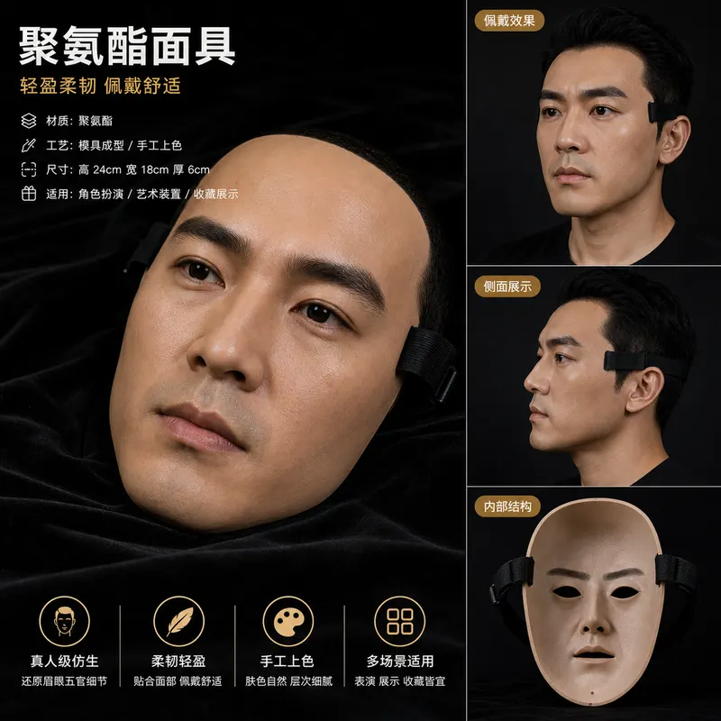 聚氨酯面具