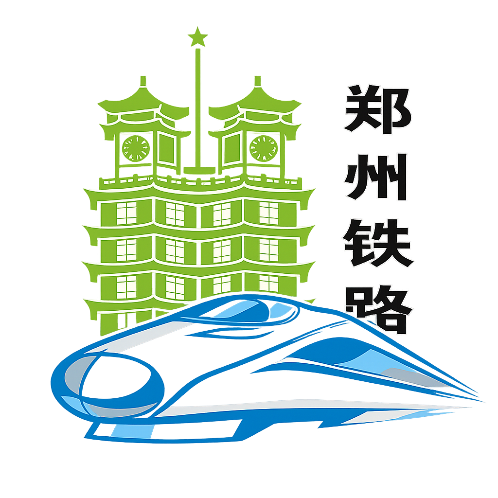 郑州铁路